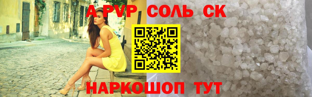 Альфа ПВП Crystall  где купить наркоту  A PVP Соль  Кисловодск 