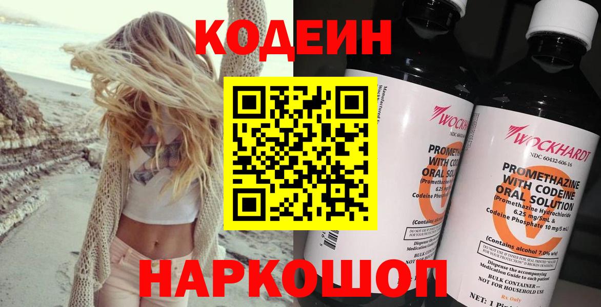 Codein напиток Lean (лин) Кисловодск