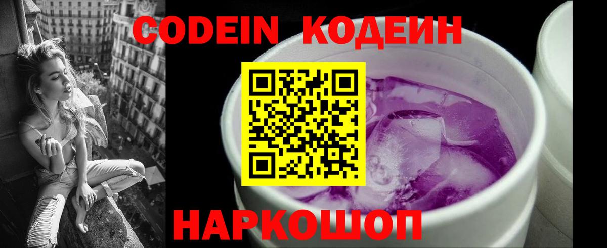 Codein Purple Drank  Кодеин напиток Lean (лин)  Кисловодск 