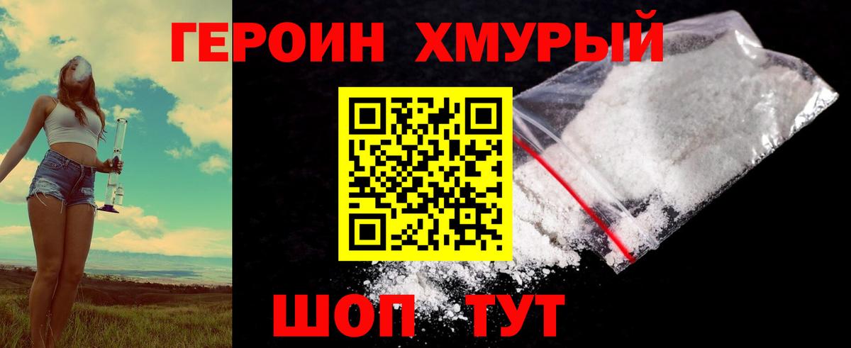 ГЕРОИН хмурый Кисловодск